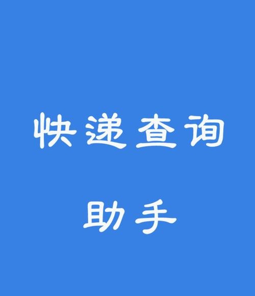 快递物流查询app