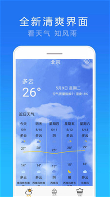 精准实时天气预报APP