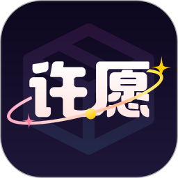 许愿魔盒app