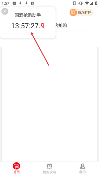 国酒抢购助手