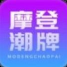 摩登潮牌官方版下载