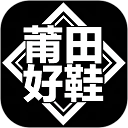 莆田好鞋app