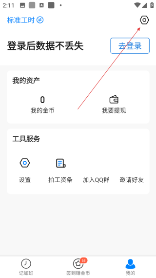 安心记加班考勤