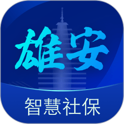 雄安智慧社保app