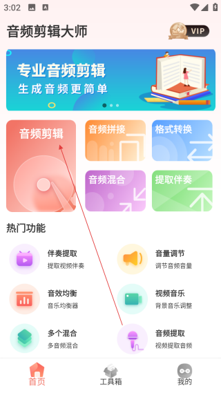 音频剪辑大师免费版