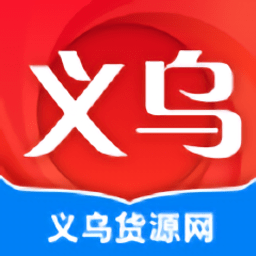 义乌货源网app