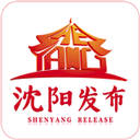 沈阳发布