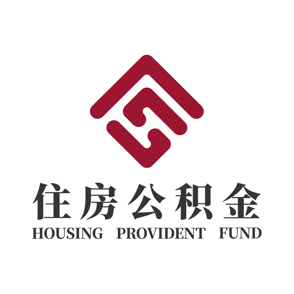 成都住房公积金