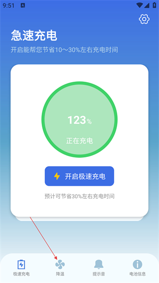 充电提示音电池管家