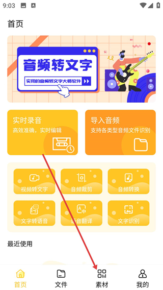 音频转文字大师