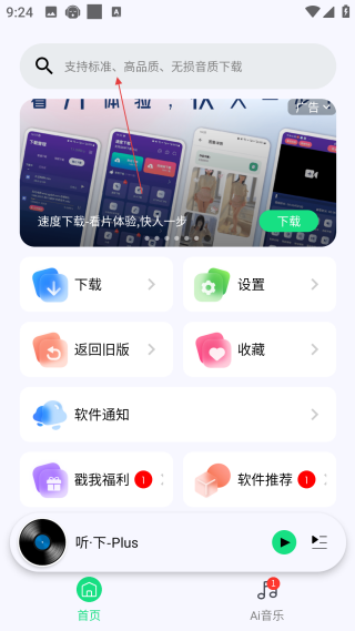 听下音乐plus2.2.1版