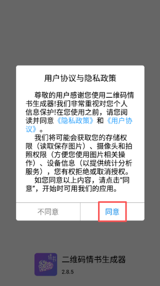 情书二维码生成器app