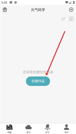 元气码字app