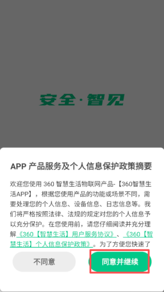 360智慧生活
