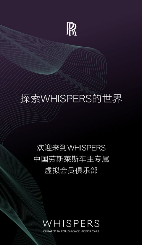 劳斯莱斯Whispers