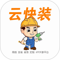 云快装