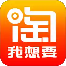淘我想要优惠券app