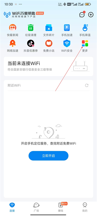 WiFi万能钥匙极速版