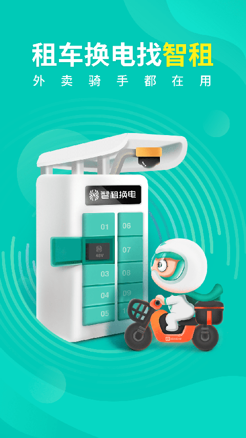 智租换电