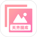 天齐图库手机图库