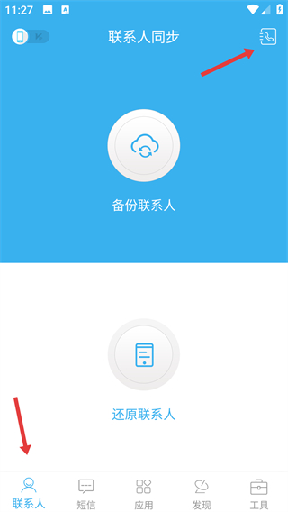 通讯录同步助手