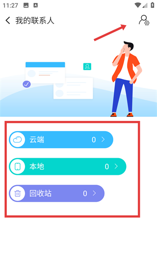 通讯录同步助手
