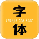 换字体