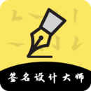 签名设计免费版