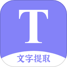 文字提取扫描王