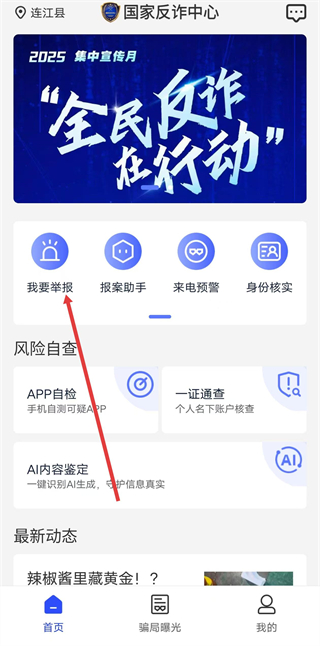 中国反诈骗中心