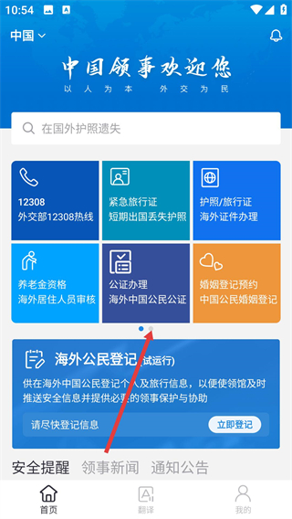 中国领事app
