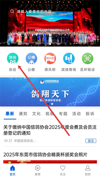 中国信鸽协会app