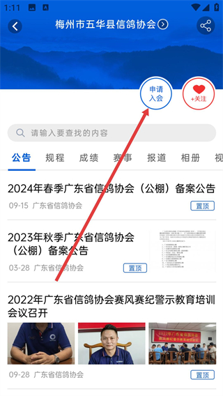 中国信鸽协会app