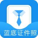 蓝底证件照电子版