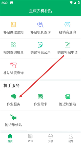重庆农机补贴app
