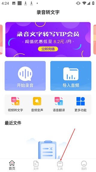 录音转文字全能王