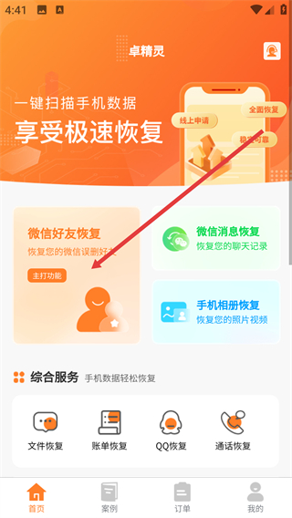 卓精灵恢复大师