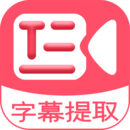 字幕提取器手机版