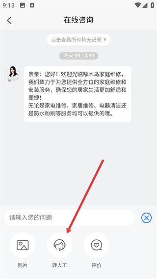 啄木鸟维修师傅app