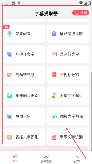 字幕提取器手机版