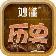 妙懂历史app免费版