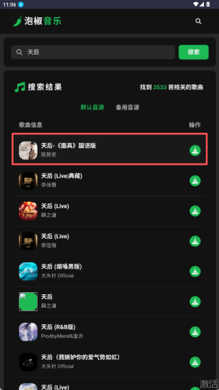 泡椒音乐最新版