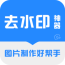 去水印神器免费版