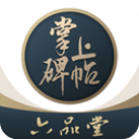 掌上碑帖最新版