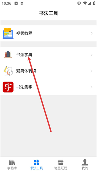 不厌书法免费版