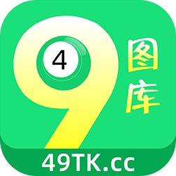 49tk图库app下载安装恢复49tk