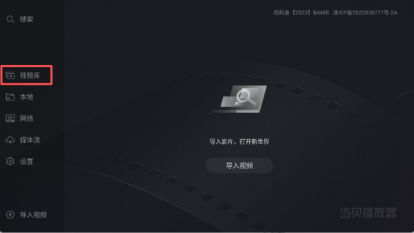 当贝播放器TV版