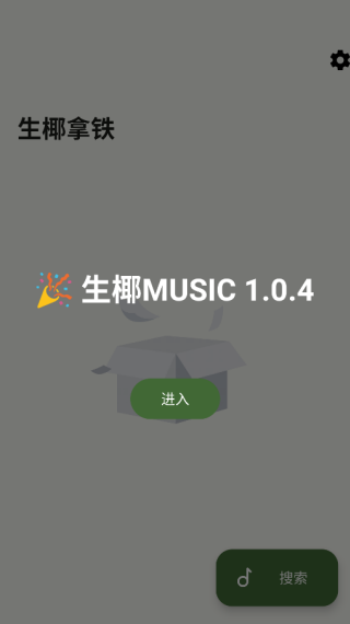 生椰Music