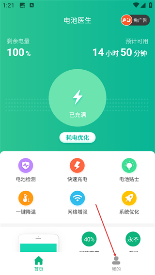 电池医生免费版