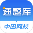 速题库